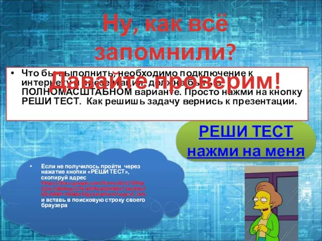 РЕШИ ТЕСТ нажми на меня Что бы выполнить, необходимо подключение к