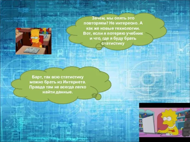 Зачем, мы опять это повторяем? Не интересно. А как же новые