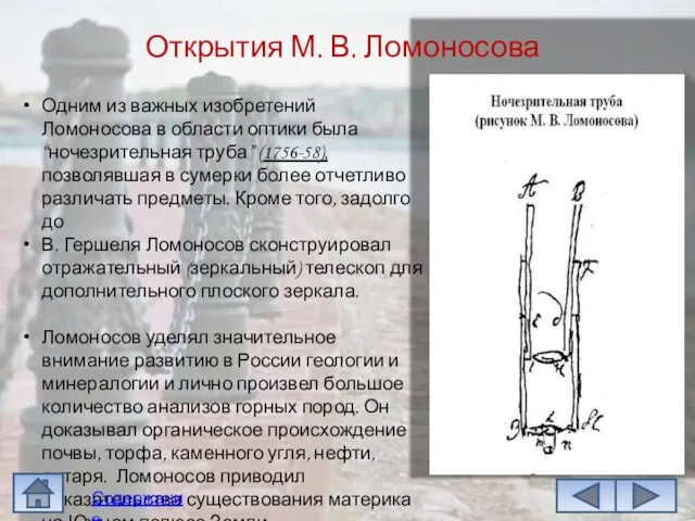 Открытия М. В. Ломоносова Одним из важных изобретений Ломоносова в области