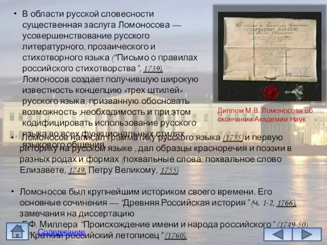 В области русской словесности существенная заслуга Ломоносова — усовершенствование русского литературного,