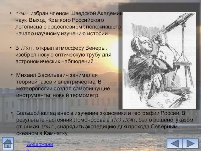 1760 - избран членом Шведской Академии наук. Выход "Краткого Российского летописца