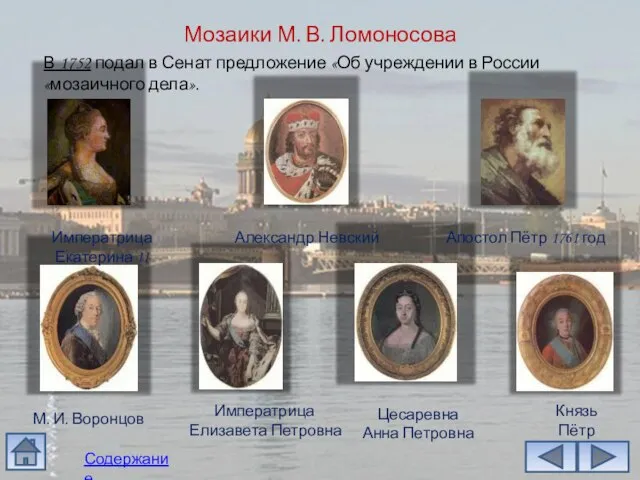Мозаики М. В. Ломоносова В 1752 подал в Сенат предложение «Об