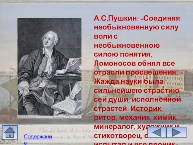 А.С.Пушкин: «Соединяя необыкновенную силу воли с необыкновенною силою понятия, Ломоносов обнял