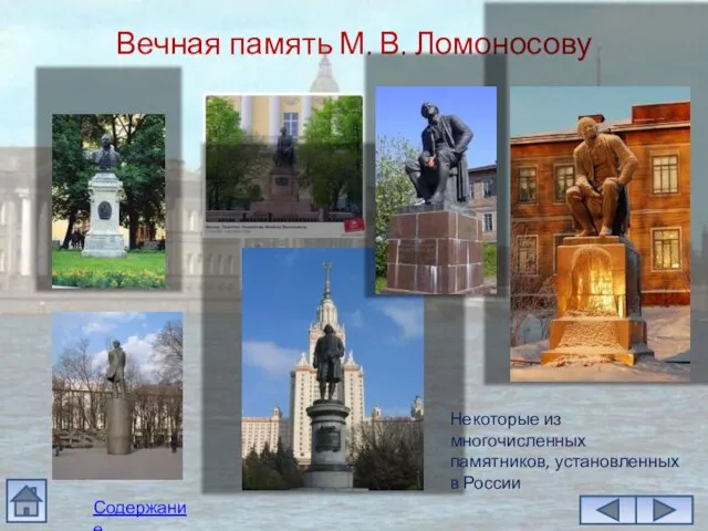 Вечная память М. В. Ломоносову Некоторые из многочисленных памятников, установленных в России Содержание