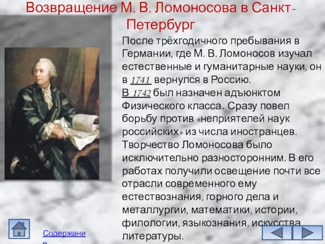 Возвращение М. В. Ломоносова в Санкт-Петербург После трёхгодичного пребывания в Германии,