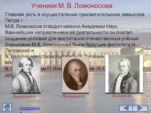 Главная роль в осуществлении просветительских замыслов Петра I М.В. Ломоносов отводил