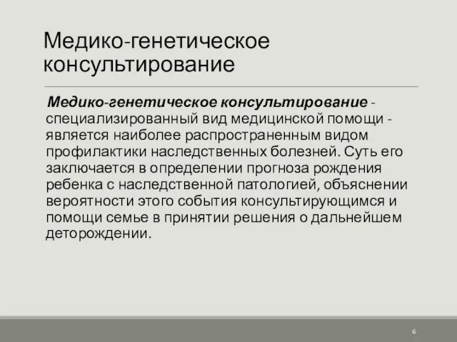 Медико-генетическое консультирование Медико-генетическое консультирование - специализированный вид медицинской помощи - является