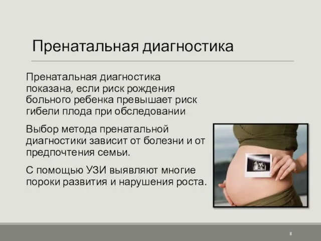 Пренатальная диагностика Пренатальная диагностика показана, если риск рождения больного ребенка превышает