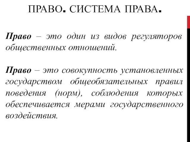 ПРАВО. СИСТЕМА ПРАВА. Право – это один из видов регуляторов общественных