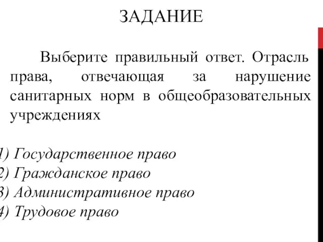 ЗАДАНИЕ Выберите правильный ответ. Отрасль права, отвечающая за нарушение санитарных норм