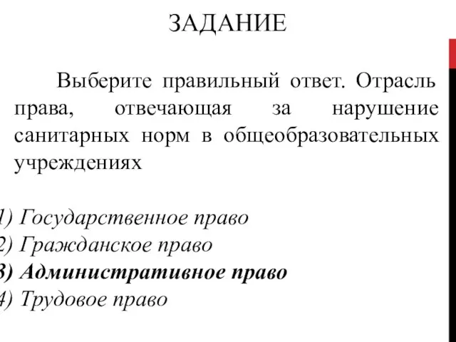 ЗАДАНИЕ Выберите правильный ответ. Отрасль права, отвечающая за нарушение санитарных норм