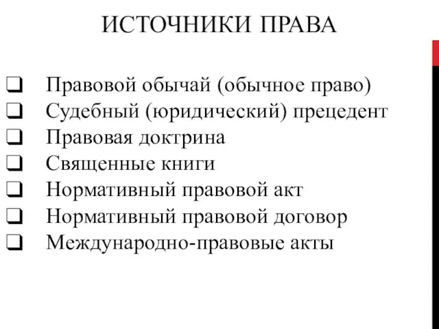 ИСТОЧНИКИ ПРАВА Правовой обычай (обычное право) Судебный (юридический) прецедент Правовая доктрина