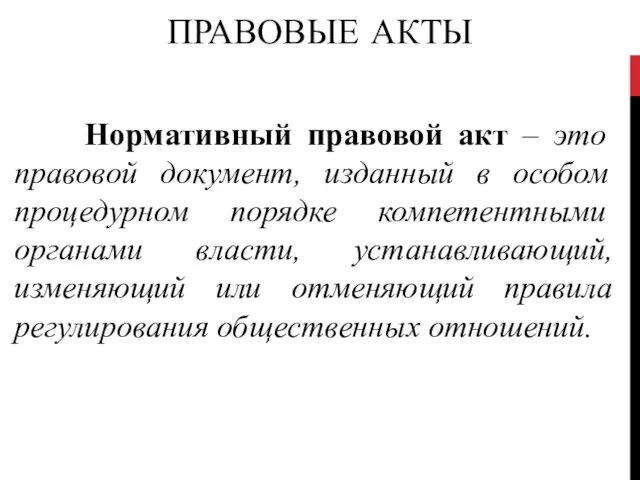 ПРАВОВЫЕ АКТЫ Нормативный правовой акт – это правовой документ, изданный в