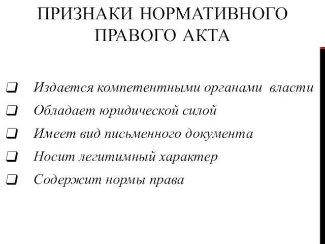 ПРИЗНАКИ НОРМАТИВНОГО ПРАВОГО АКТА Издается компетентными органами власти Обладает юридической силой