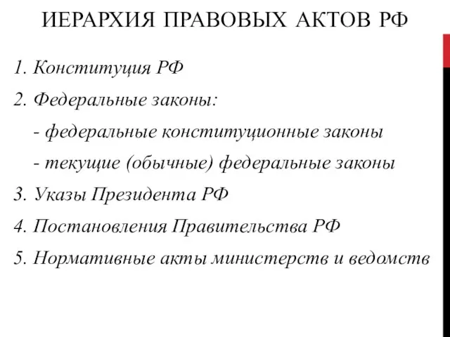 ИЕРАРХИЯ ПРАВОВЫХ АКТОВ РФ 1. Конституция РФ 2. Федеральные законы: -