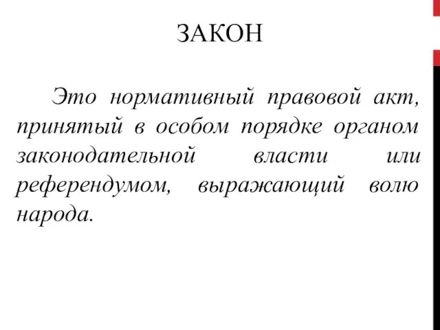 ЗАКОН Это нормативный правовой акт, принятый в особом порядке органом законодательной