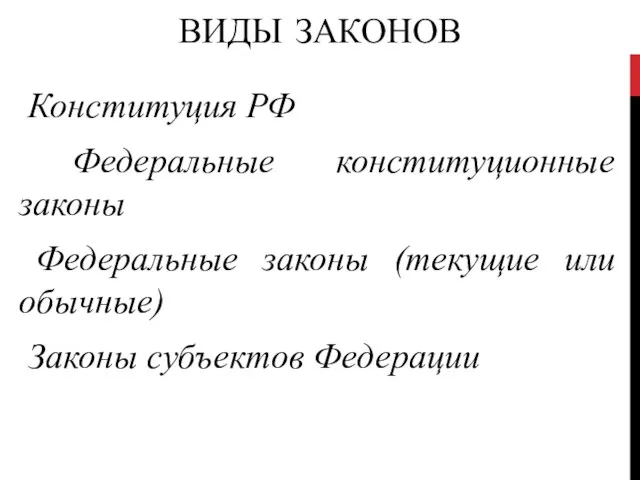 ВИДЫ ЗАКОНОВ Конституция РФ Федеральные конституционные законы Федеральные законы (текущие или обычные) Законы субъектов Федерации