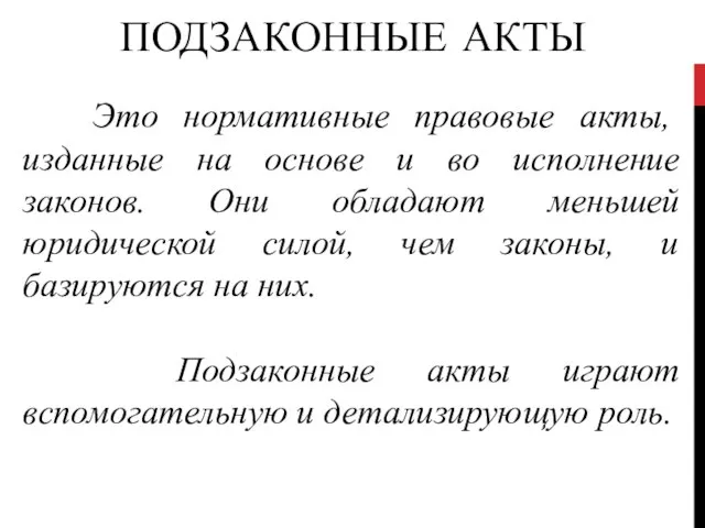 ПОДЗАКОННЫЕ АКТЫ Это нормативные правовые акты, изданные на основе и во