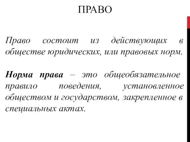 ПРАВО Право состоит из действующих в обществе юридических, или правовых норм.