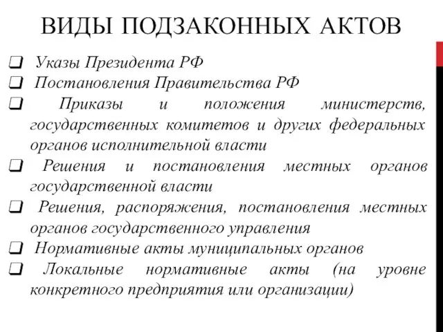 ВИДЫ ПОДЗАКОННЫХ АКТОВ Указы Президента РФ Постановления Правительства РФ Приказы и