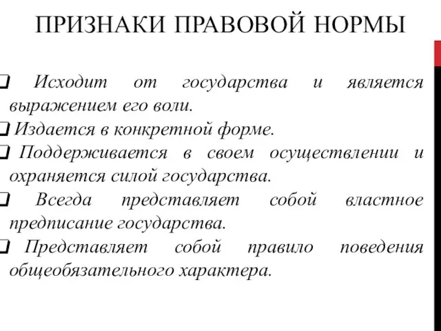 ПРИЗНАКИ ПРАВОВОЙ НОРМЫ Исходит от государства и является выражением его воли.