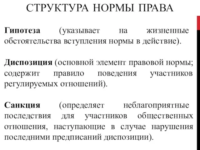 Гипотеза (указывает на жизненные обстоятельства вступления нормы в действие). Диспозиция (основной