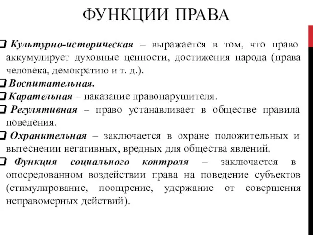 ФУНКЦИИ ПРАВА Культурно-историческая – выражается в том, что право аккумулирует духовные