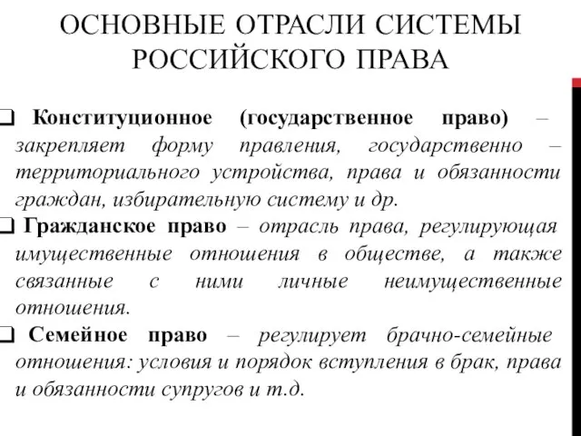 ОСНОВНЫЕ ОТРАСЛИ СИСТЕМЫ РОССИЙСКОГО ПРАВА Конституционное (государственное право) – закрепляет форму