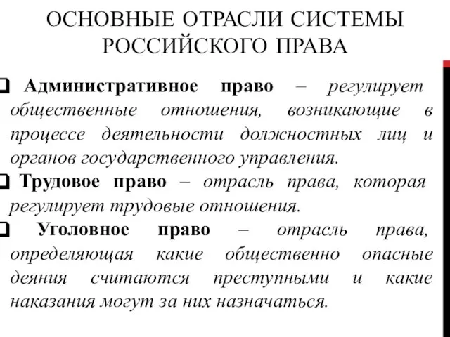 ОСНОВНЫЕ ОТРАСЛИ СИСТЕМЫ РОССИЙСКОГО ПРАВА Административное право – регулирует общественные отношения,