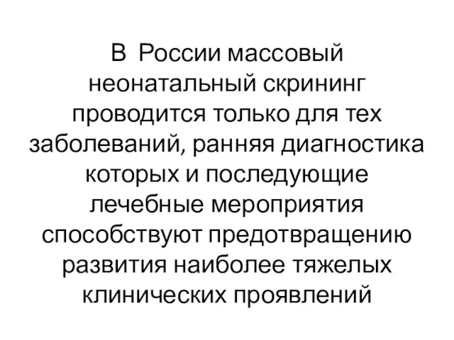 В России массовый неонатальный скрининг проводится только для тех заболеваний, ранняя