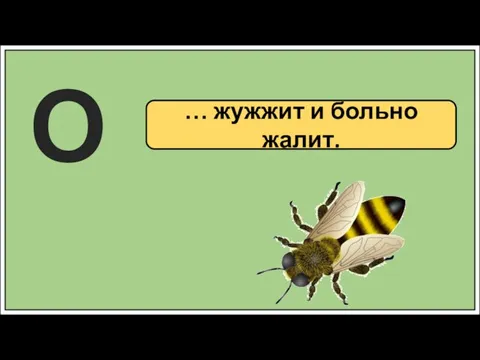 … жужжит и больно жалит. О