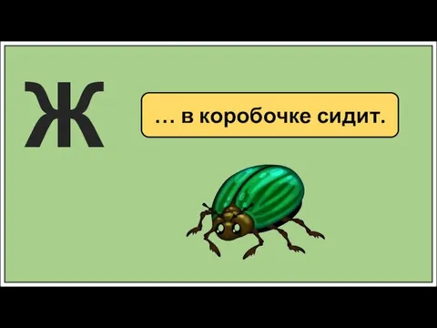 … в коробочке сидит. Ж