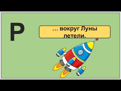 … вокруг Луны летели. Р