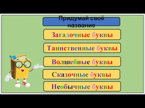 Придумай своё название Загадочные буквы Таинственные буквы Волшебные буквы Сказочные буквы Необычные буквы