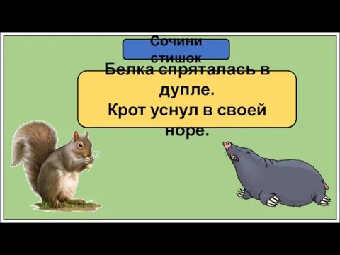 Сочини стишок ……….…. дупле ……………. норе Белка спряталась в дупле. Крот уснул в своей норе.