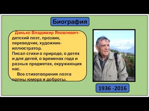 Биография Данько Владимир Яковлевич - детский поэт, прозаик, переводчик, художник-иллюстратор. Писал