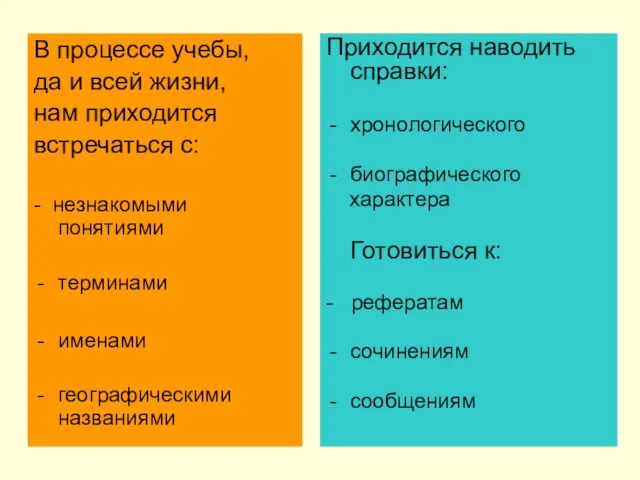 Приходится наводить справки: хронологического биографического характера Готовиться к: - рефератам сочинениям