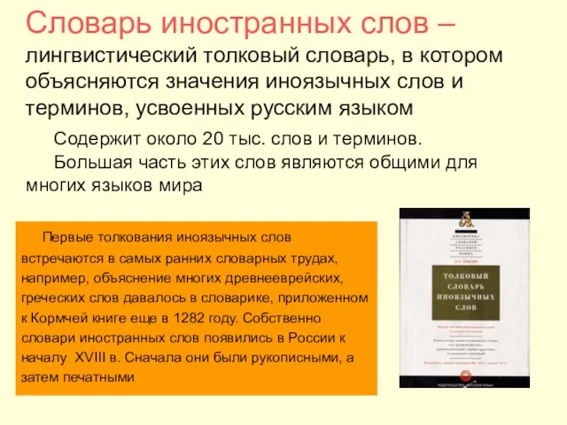 Словарь иностранных слов – лингвистический толковый словарь, в котором объясняются значения