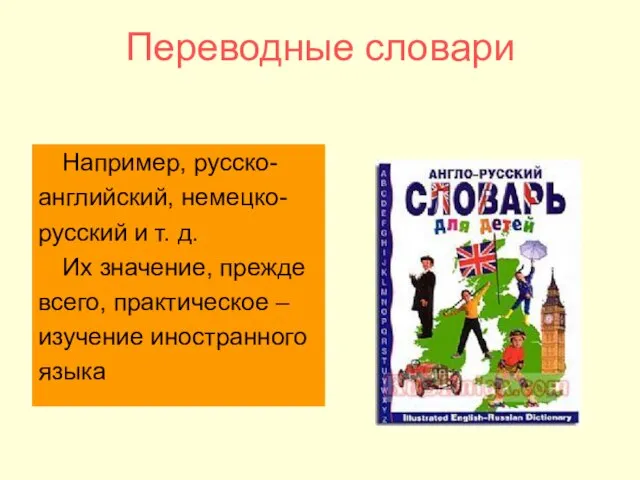 Переводные словари Например, русско- английский, немецко- русский и т. д. Их