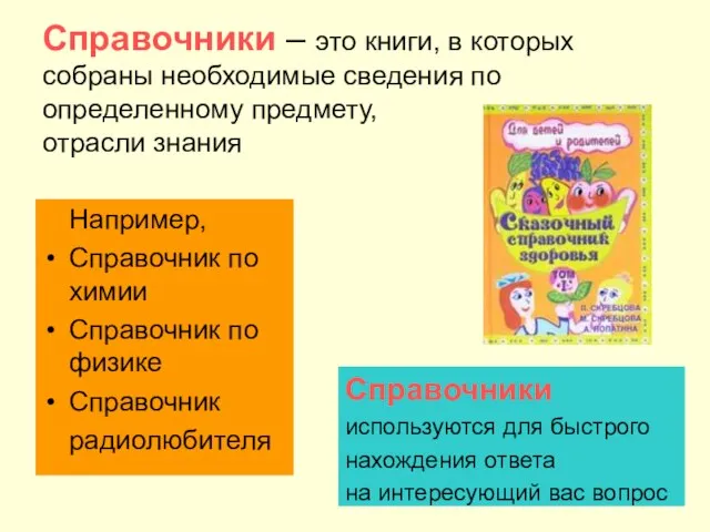 Справочники – это книги, в которых собраны необходимые сведения по определенному