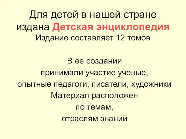 Для детей в нашей стране издана Детская энциклопедия Издание составляет 12