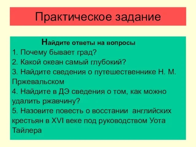 Практическое задание Найдите ответы на вопросы 1. Почему бывает град? 2.