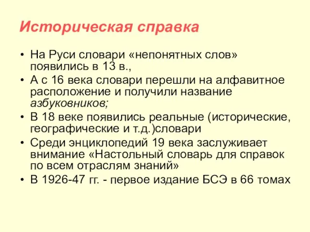 Историческая справка На Руси словари «непонятных слов» появились в 13 в.,