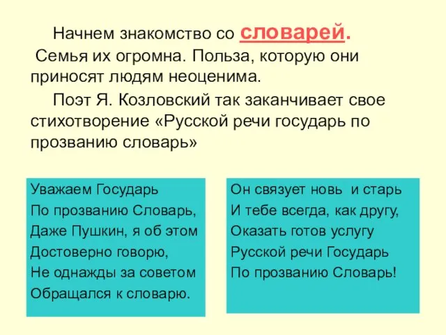 Начнем знакомство со словарей. Семья их огромна. Польза, которую они приносят