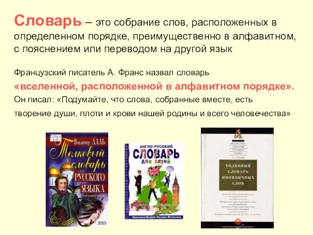 Словарь – это собрание слов, расположенных в определенном порядке, преимущественно в