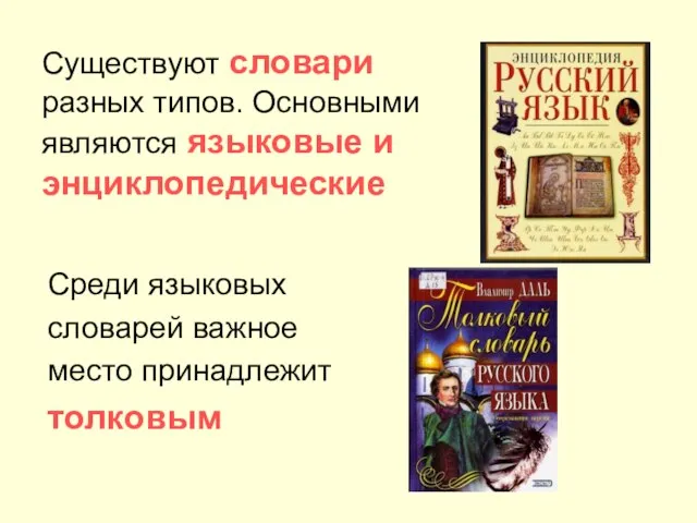 Существуют словари разных типов. Основными являются языковые и энциклопедические Среди языковых словарей важное место принадлежит толковым