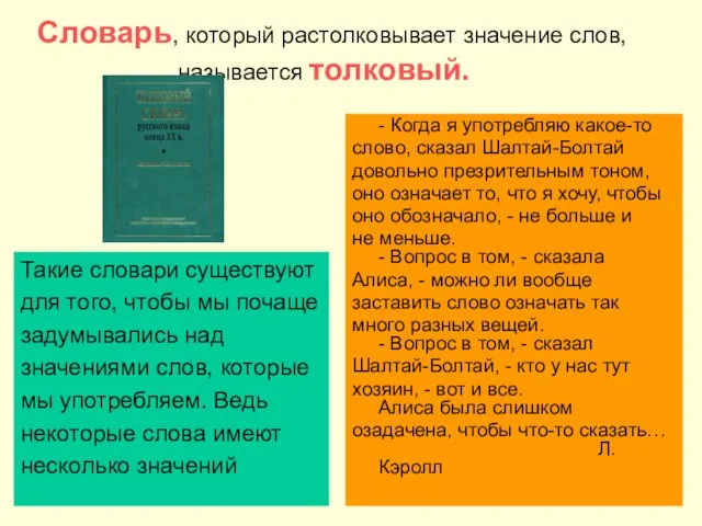 Словарь, который растолковывает значение слов, называется толковый. Такие словари существуют для