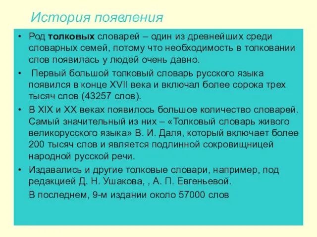 История появления Род толковых словарей – один из древнейших среди словарных