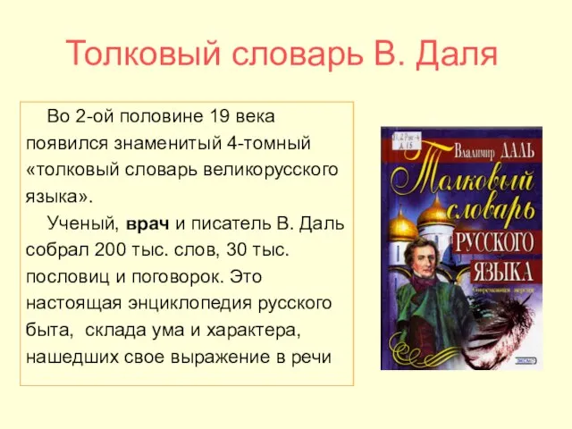 Толковый словарь В. Даля Во 2-ой половине 19 века появился знаменитый