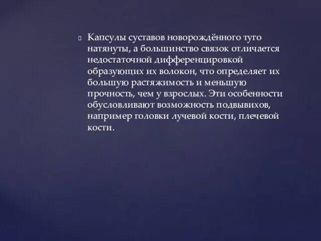 Капсулы суставов новорождённого туго натянуты, а большинство связок отличается недостаточной дифференцировкой